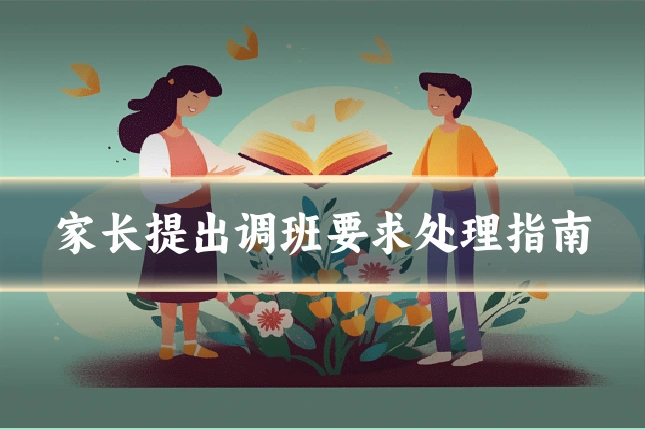 家长提出调班要求处理指南