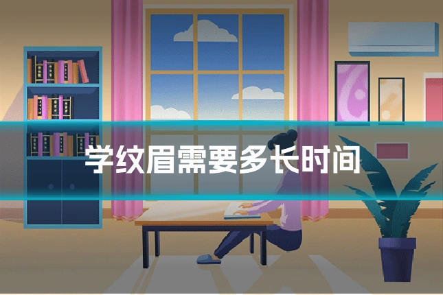 学纹眉需要多长时间