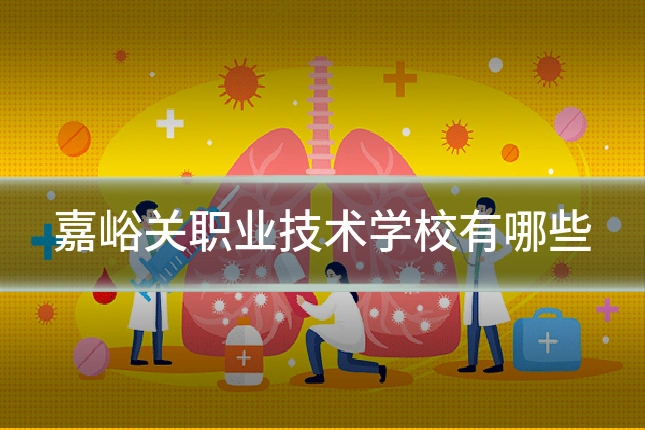 嘉峪关职业技术学校有哪些