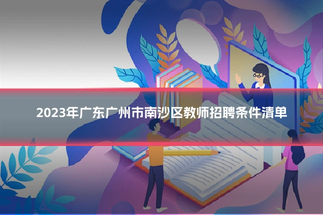 2023年广东广州市南沙区教师招聘条件清单