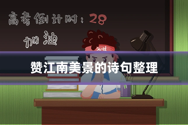 赞江南美景的诗句整理