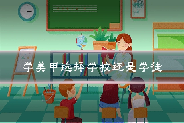 学美甲选择学校还是学徒