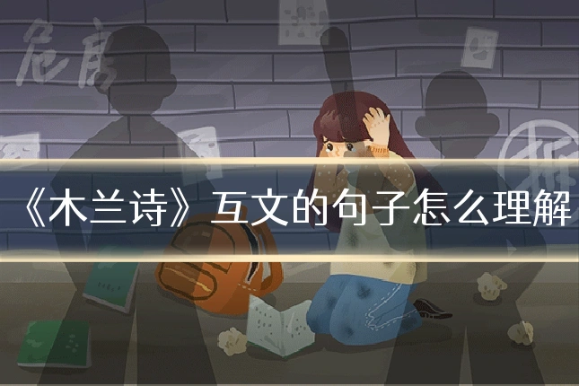 《木兰诗》互文的句子怎么理解