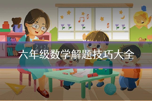 六年级数学解题技巧大全