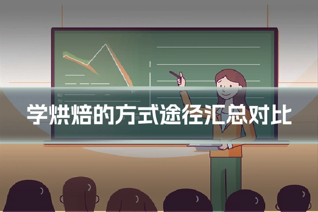 学烘焙的方式途径汇总对比