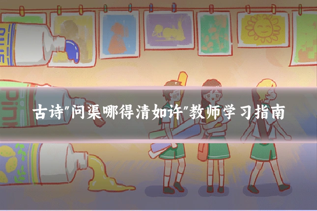 古诗"问渠哪得清如许"教师学习指南