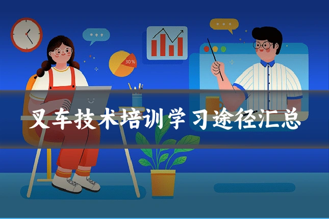 叉车技术培训学习途径汇总