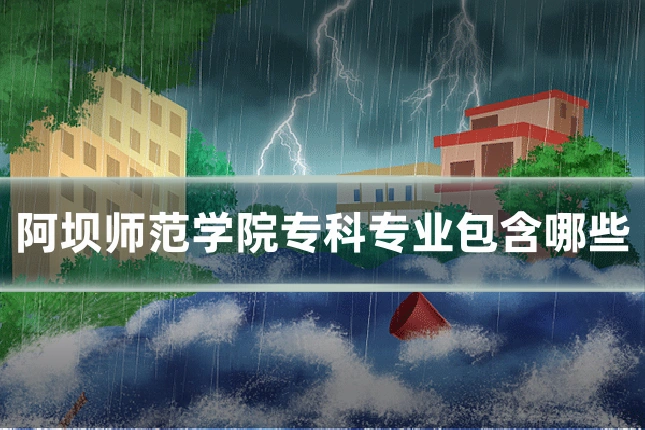 阿坝师范学院专科专业包含哪些