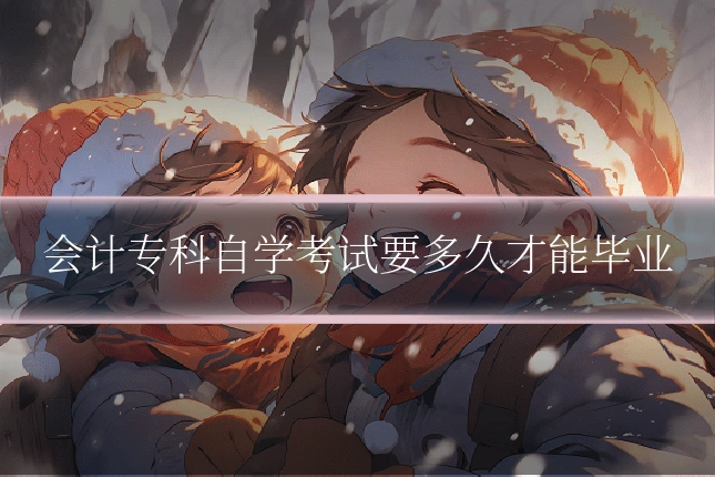 会计专科自学考试要多久才能毕业