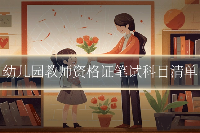 幼儿园教师资格证笔试科目清单