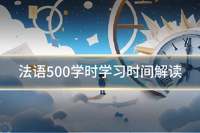 法语500学时学习时间解读