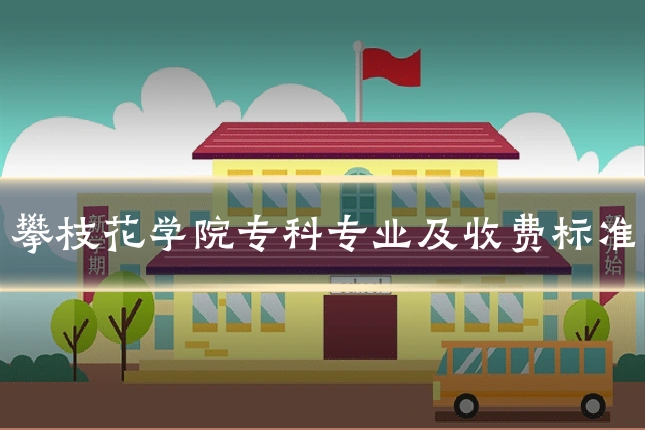 攀枝花学院专科专业及收费标准
