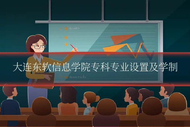 大连东软信息学院专科专业设置及学制
