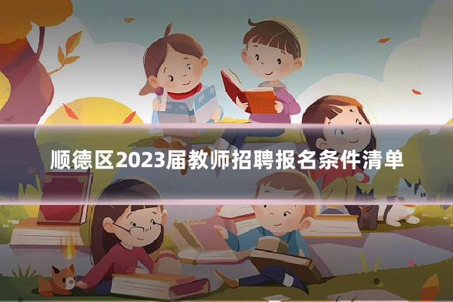 顺德区2023届教师招聘报名条件清单