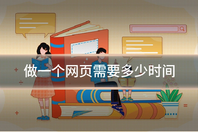 做一个网页需要多少时间
