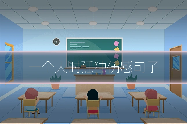 一个人时孤独伤感句子