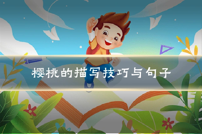 樱桃的描写技巧与句子