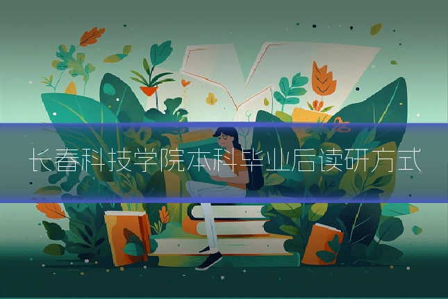 长春科技学院本科毕业后读研方式