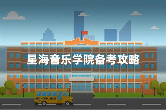 星海音乐学院备考攻略