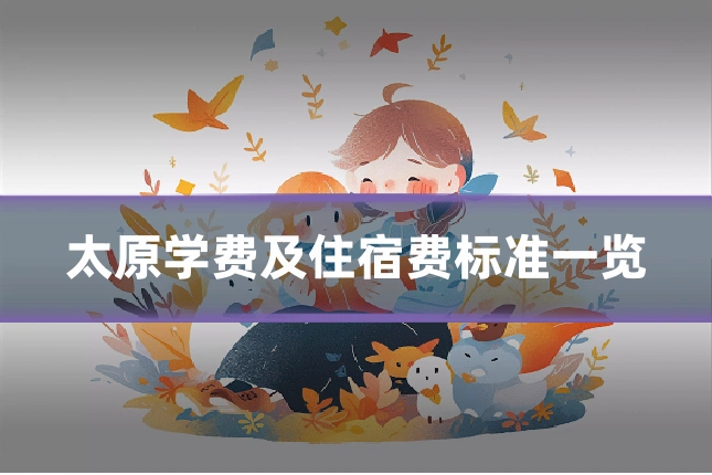 太原学费及住宿费标准一览