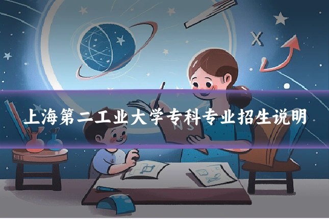 上海第二工业大学专科专业招生说明