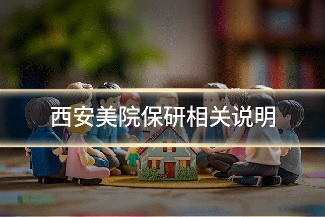 西安美院保研相关说明