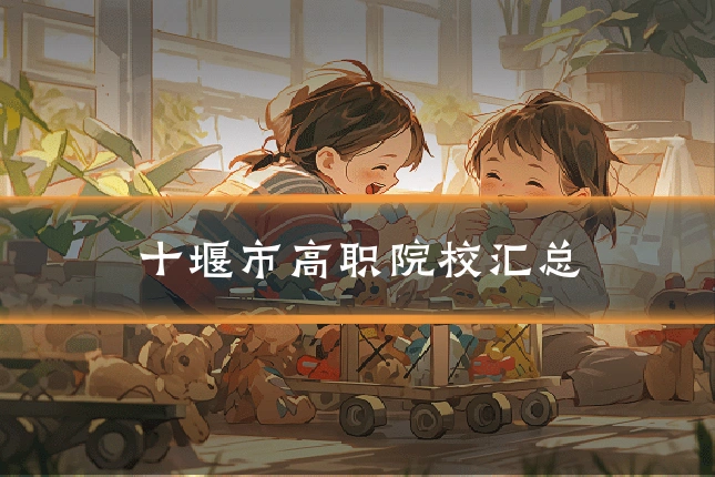 十堰市高职院校汇总