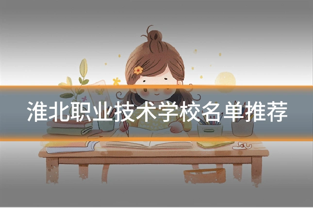 淮北职业技术学校名单推荐