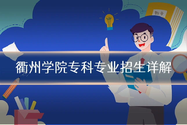 衢州学院专科专业招生详解