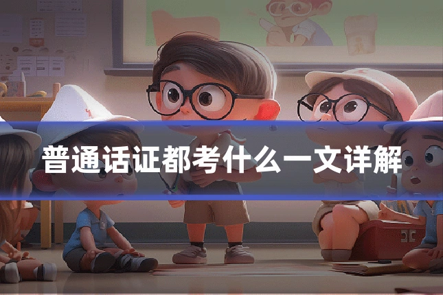 普通话证都考什么一文详解