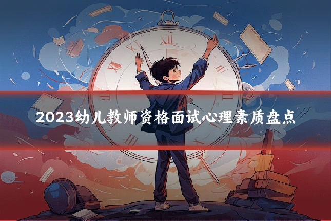 2023幼儿教师资格面试心理素质盘点