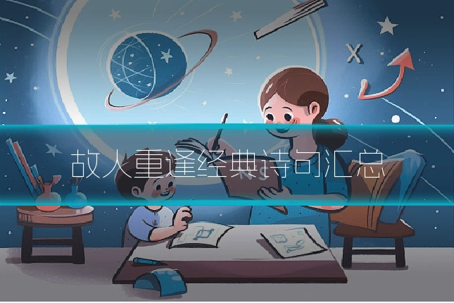 故人重逢经典诗句汇总