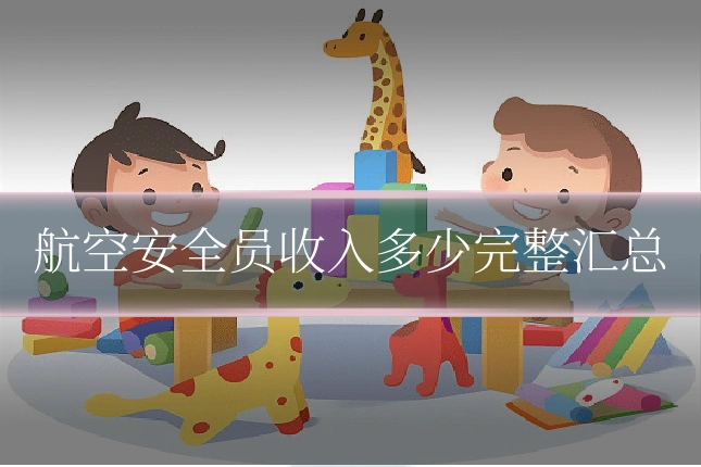 航空安全员收入多少完整汇总