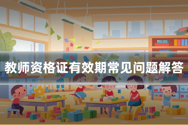教师资格证有效期常见问题解答