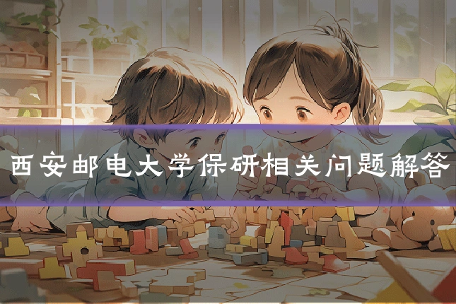 西安邮电大学保研相关问题解答