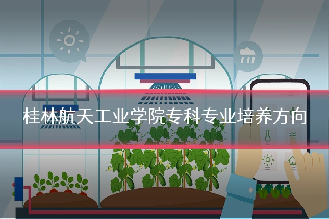 桂林航天工业学院专科专业培养方向