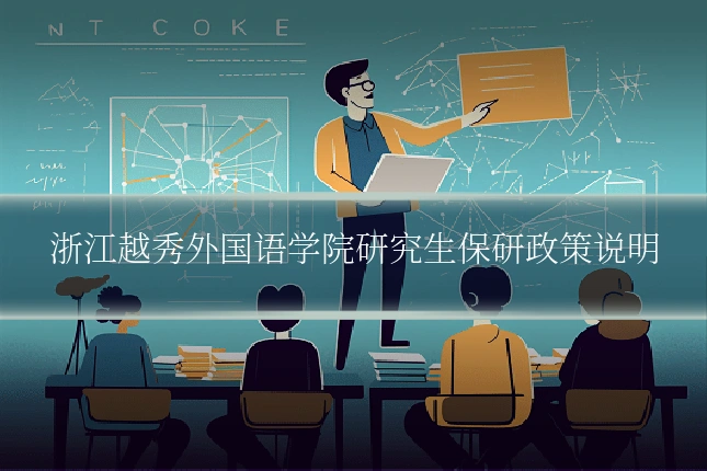 浙江越秀外国语学院研究生保研政策说明