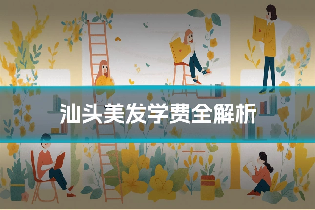 汕头美发学费全解析