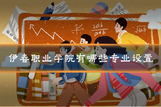 伊春职业学院有哪些专业设置