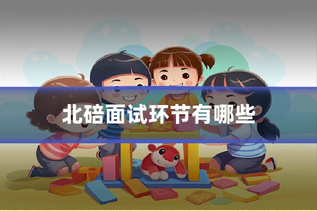 北碚面试环节有哪些