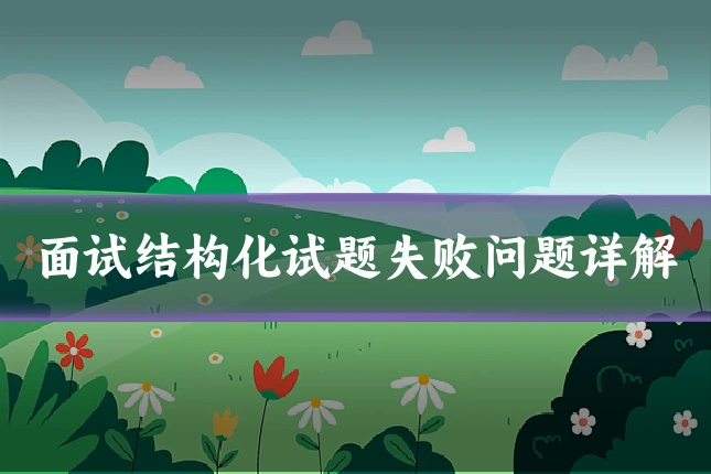 面试结构化试题失败问题详解
