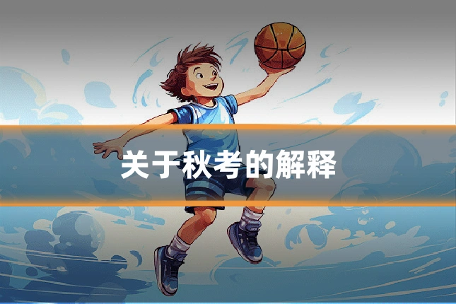 关于秋考的解释