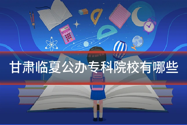 甘肃临夏公办专科院校有哪些