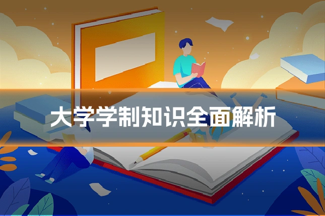 大学学制知识全面解析