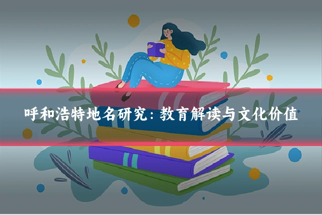 呼和浩特地名研究：教育解读与文化价值