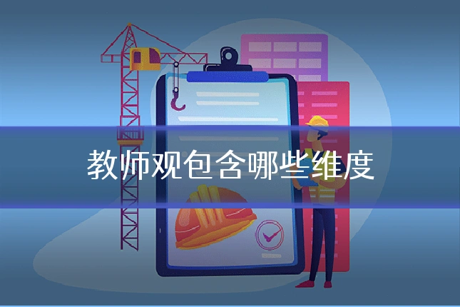 教师观包含哪些维度