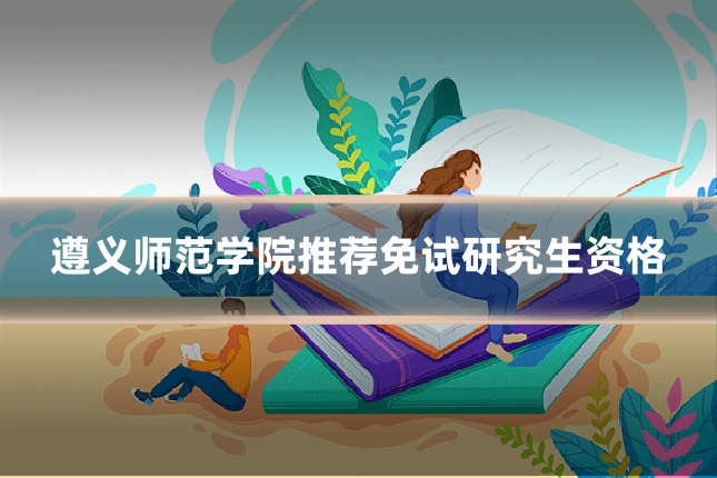 遵义师范学院推荐免试研究生资格