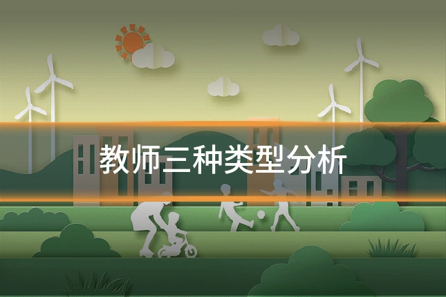 教师三种类型分析