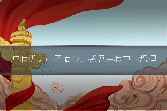 冲浪优美句子摘抄，感悟海浪中的哲理