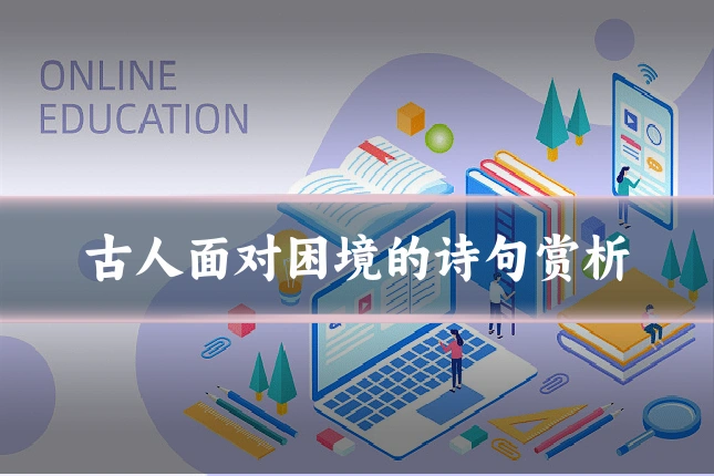 古人面对困境的诗句赏析